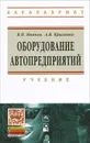 Оборудование автопредприятий. Учебник - В. П. Иванов, А. В. Крыленко