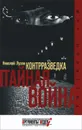 Контрразведка. Тайная война. - Николай Лузан