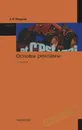 Основы рекламы. Учебник - А. Н. Мудров