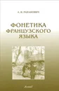 Фонетика французского языка. Курс нормативной фонетики и дикции - А. Н. Рапанович