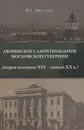 Дворянское самоуправление Московской губернии (вторая половина XIX - начало XX в.) - В. С. Цветков