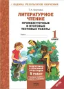 Литературное чтение. 1 класс. Промежуточные и итоговые тестовые работы - Т. А. Круглова