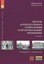 Чертеж архитектурного сооружения в ортогональных проекциях. Учебное пособие - И. А. Максимова, Ю. В. Лисенкова