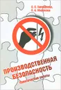 Производственная безопасность. Практические работы - С. С. Тимофеева, С. А. Миронова