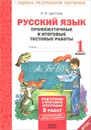 Русский язык. 1 класс. Промежуточные и итоговые тестовые работы - И. В. Щеглова