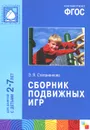 Сборник подвижных игр. Для занятий с детьми 2-7 лет - Эмма Степаненкова