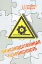 Производственная безопасность - С. С. Тимофеева, Ю. В. Шешуков