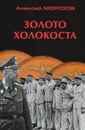 Золото Холокоста - Алексей Морозов