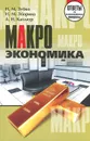 Макроэкономика. Ответы на экзаменационные вопросы - Н. М. Зубко, И. М. Зборина, А. Н. Каллаур