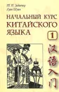 Китайский язык. Начальный курс. Часть 1 + CD - Т. П. Задоенко, Хуан Шуин