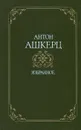 Антон Ашкерц. Избранное - Антон Ашкерц