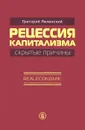 Рецессия капитализма - скрытые причины. Realeconomik - Григорий Явлинский