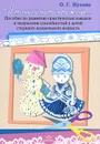 И тонкой нити кружева... Пособие по развитию практических навыков и творческих способностей у детей старшего дошкольного возраста - О. Г. Жукова