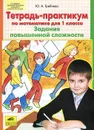 Математика. 1 класс. Тетрадь-практикум. Задания повышенной сложности - Ю. А. Гребнева