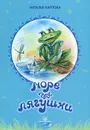 Море для лягушки - Наталья Карпова