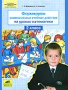 Математика. 2 класс. Формируем универсальные учебные действия на уроках - Т. Л. Мишакина, С. Н. Новикова