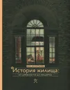 История жилища. От древности до модерна - М. В. Короткова