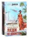 Леди не движется (комплект из 2 книг) - Дивов Олег Игоревич