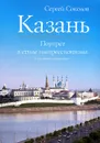Казань. Портрет в стиле импрессионизма - Сергей Соколов