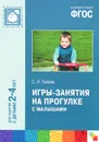 Игры-занятия на прогулке с малышами. Для занятий с детьми 2-4 лет - С. Н. Теплюк