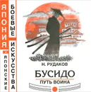 Бусидо. Путь Воина - Н. Рудаков