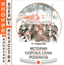 История сорока семи ронинов - Н. Рудаков
