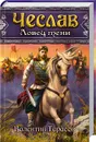 Чеслав. Ловец тени - В. Тарасов