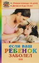 Если ваш ребенок заболел - О. В. Репина, В. В. Леонкин