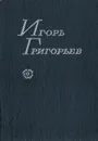 Не разлюблю - Игорь Григорьев