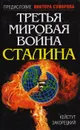 Третья мировая война Сталина - Кейстут Закорецкий