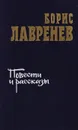 Борис Лавренев. Повести и рассказы - Борис Лавренев