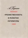 Преемственность в развитии литературы - Бушмин Алексей Сергеевич