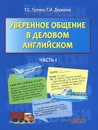 Уверенное общение в деловом английском. Учебное пособие. В 2 частях. Часть 1 - Т. С. Гусева, Г. И. Дедкова