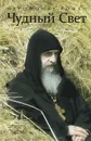 Чудный Свет - Иеромонах Роман