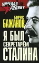 Я был секретарем Сталина - Борис Бажанов