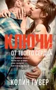 Ключи от твоего сердца - Колин Гувер