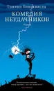 Комедия неудачников - Тонино Бенаквиста