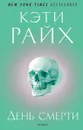 День смерти - Кэти Райх