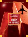 Windows on the World - Фредерик Бегбедер