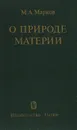 О природе материи - М. А. Марков