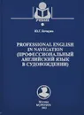 Professional English in Navigation / Профессиональный английский язык в судовождении. Учебное пособие - Ю. Г. Кочарян