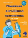 Понятная английская грамматика для детей. 4 класс / Easy English Grammar for Kids - Н. Андреева