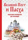 Великий Пост и Пасха. Пошаговое руководство для верующих - Е. Владимирова