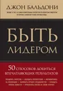 Быть лидером. 50 способов добиться впечатляющих результатов - Джон Бальдони