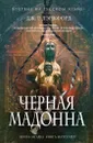 Черная мадонна - Дж. Р. Лэнкфорд