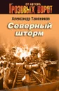 Северный шторм - Александр Тамоников