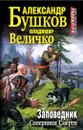 Заповедник. Соперники Смерти - Александр Бушков, Владимир Величко