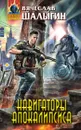 Навигаторы Апокалипсиса - Шалыгин Вячеслав Владимирович