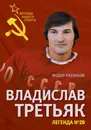 Владислав Третьяк. Легенда №20 - Федор Раззаков