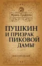 Пушкин и призрак Пиковой дамы - Раевский Николай Алексеевич, Пушкин Александр Сергеевич